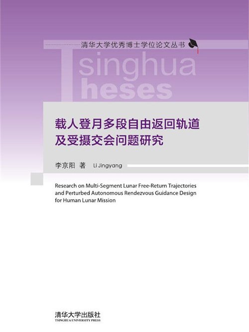 載人登月多段自由返回軌道及受攝交會問題研究