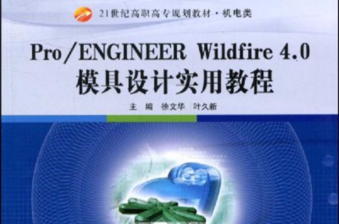 Pro/ENGINEER Wildfire 4.0模具設計實用教程