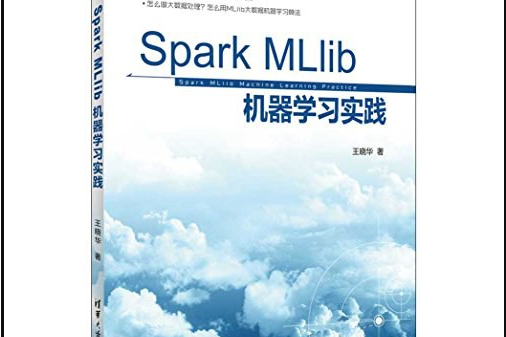 Spark MLlib機器學習實踐