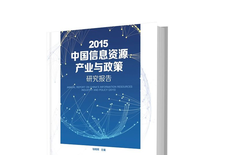 2015中國信息資源產業與政策研究報告