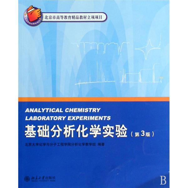 北京市高等教育精品教材立項項目·基礎分析化學實驗