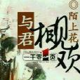 與君相見歡(陌上花著網路小說)