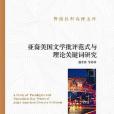 亞裔美國文學批評範式與理論關鍵字研究(2020年中國社會科學出版社出版的圖書)