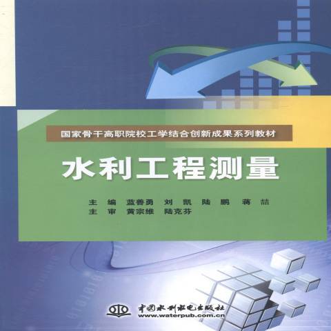 水利工程測量(2014年中國水利水電出版社出版的圖書)
