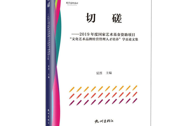 切磋(2019年杭州出版社出版的圖書)