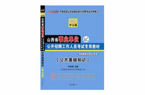 2012山西省事業單位公開招聘工作人員考試專用教材公共基礎知識