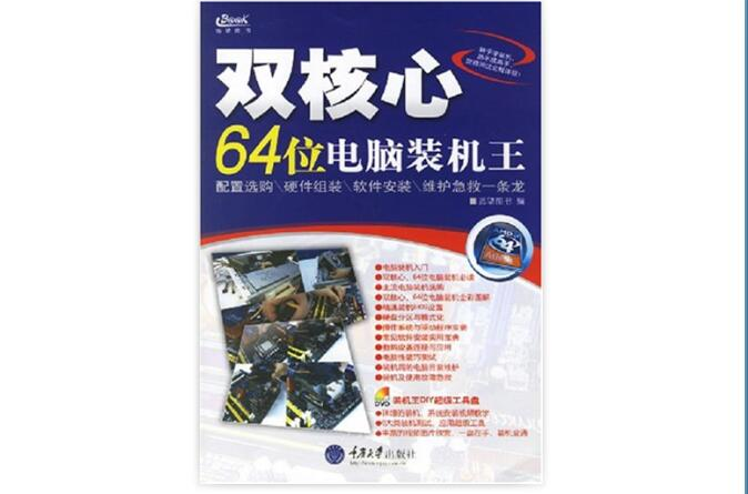 雙核心64位電腦裝機王