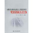 安徽省公路水運重點工程建設項目安全生產管理指南