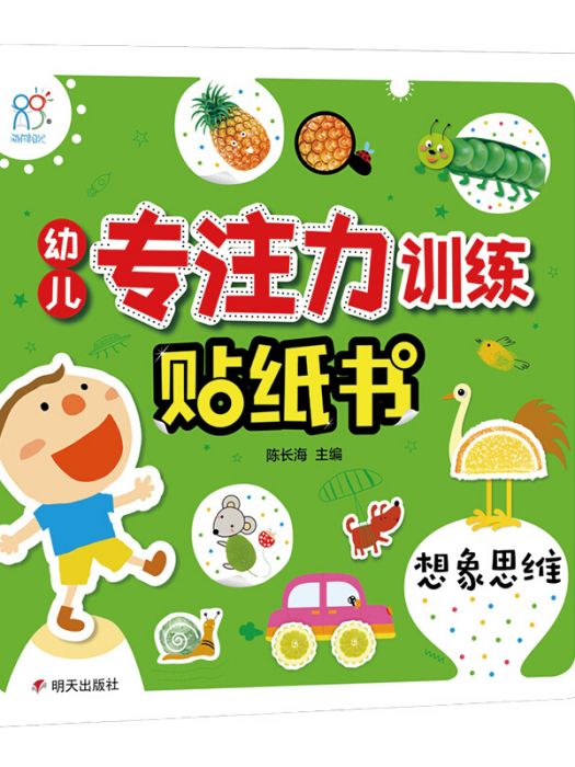 海潤陽光·幼兒專注力訓練貼紙書、想像思維