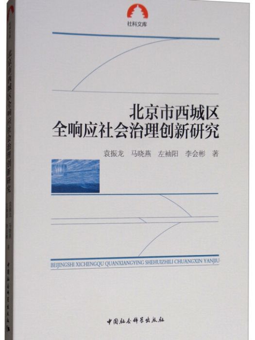 北京市西城區全回響社會治理創新研究/社科文庫