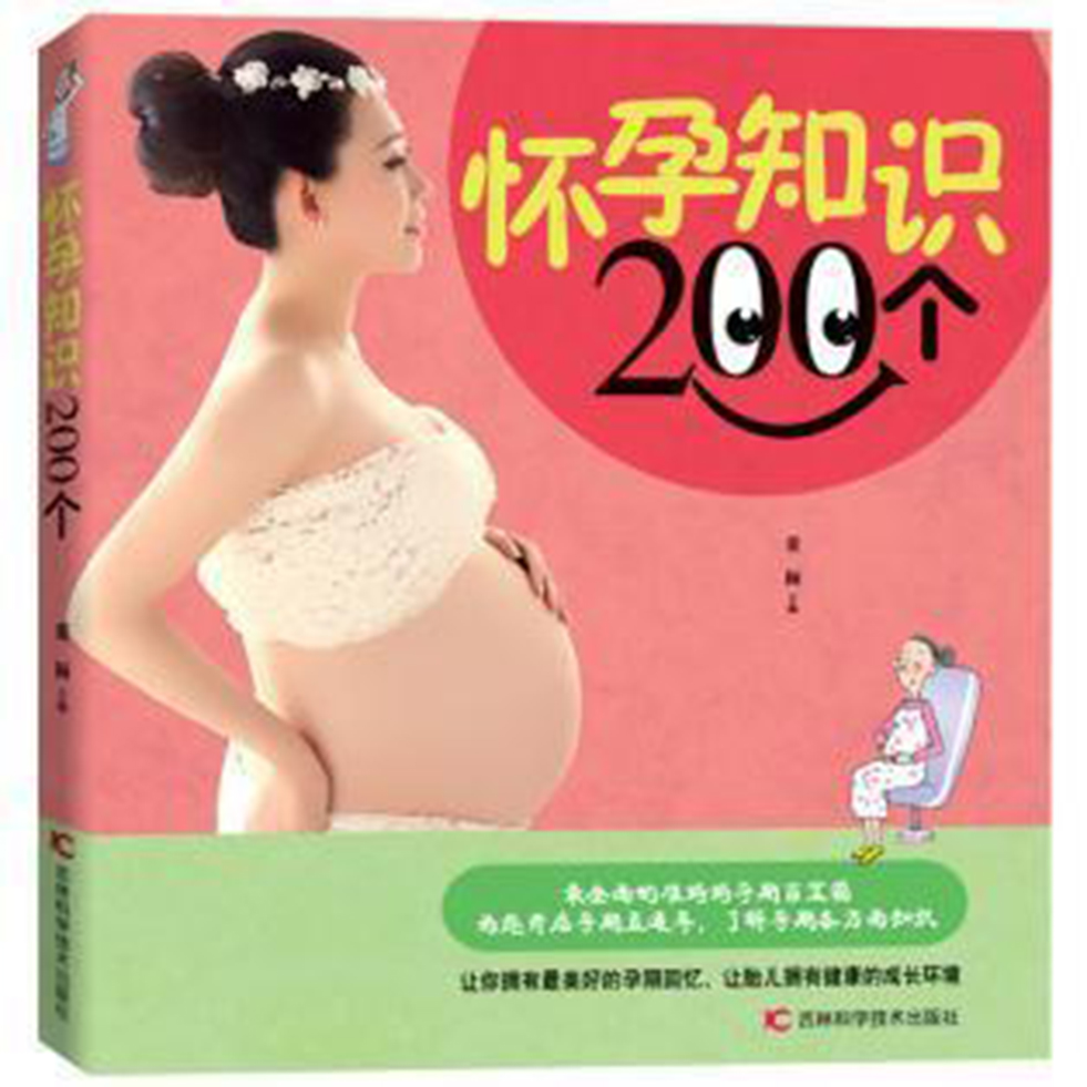 懷孕知識200個