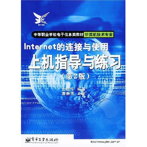 Internet的連線與使用上機指導與練習