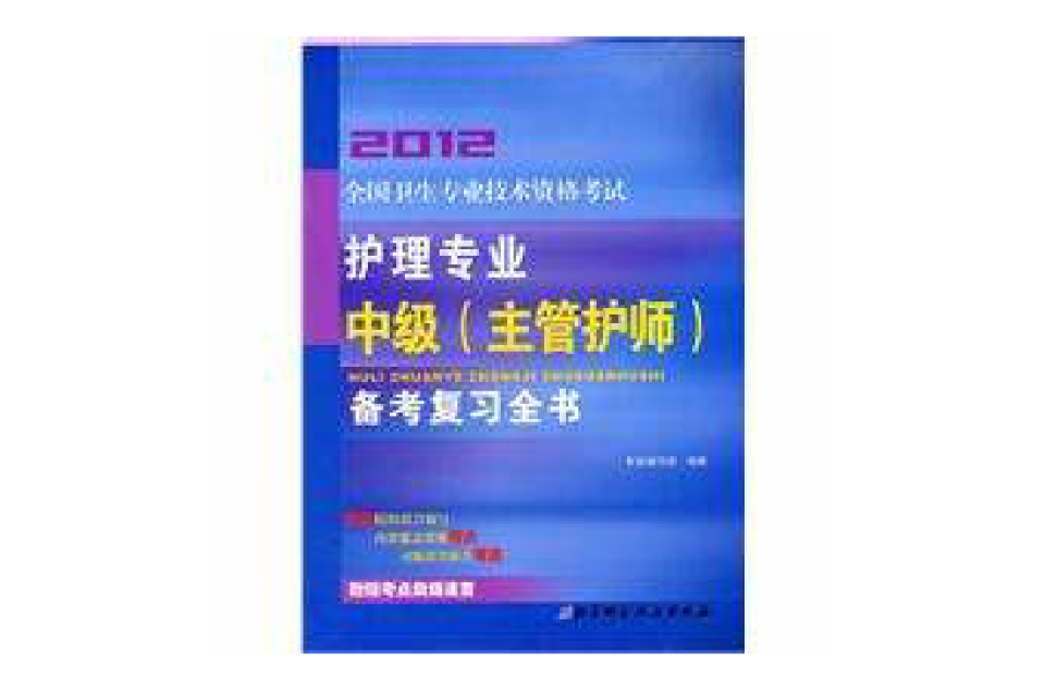 2012全國衛生專業技術資格考試護理專業中級主管護師備考複習全書