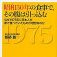 「昭和50年の家庭食」で,その腹は引っ込む