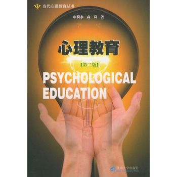 心理教育——當代心理教育叢書