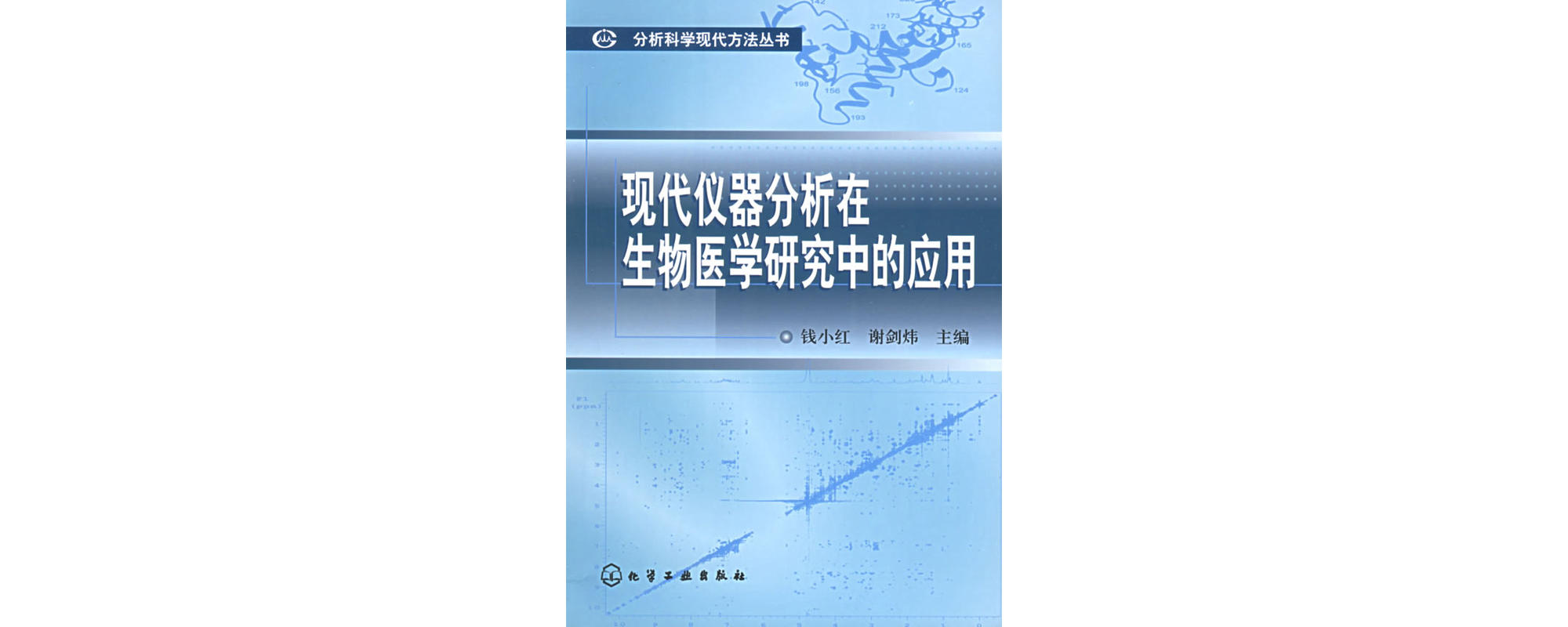 現代儀器分析在生物醫學研究中的套用