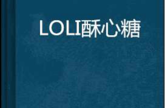 LOLI酥心糖