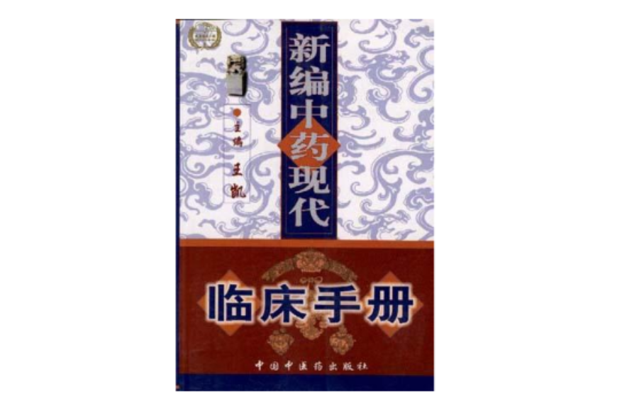 新編中藥現代臨床手冊