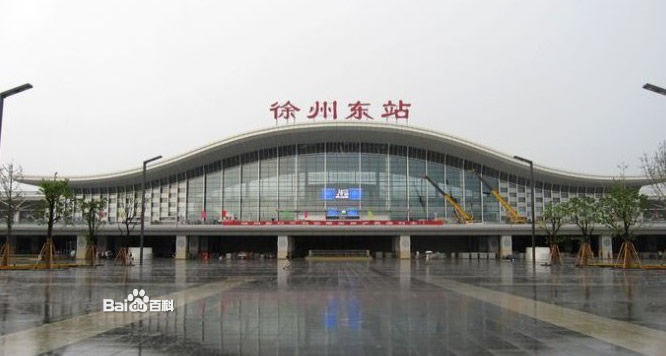 徐州東站