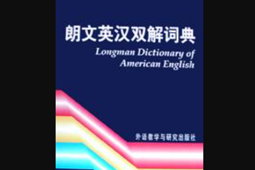 朗文英漢雙解詞典(1992年外語教學與研究出版社出版的圖書)