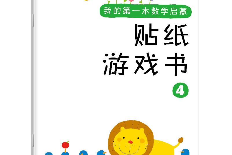 邦臣小紅花·我的第一本數學啟蒙貼紙遊戲書4（4-5歲）