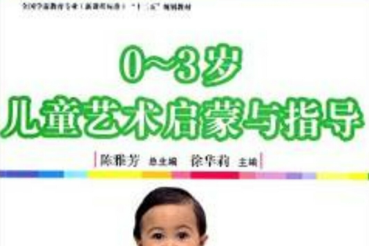 0～3歲兒童藝術啟蒙與指導