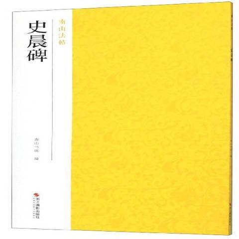 史晨碑(2019年浙江攝影出版社出版的圖書)