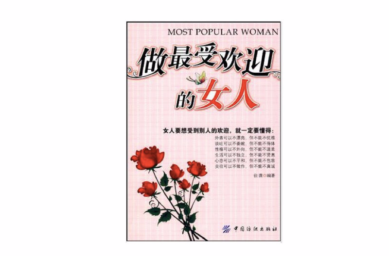 做最受歡迎的女人