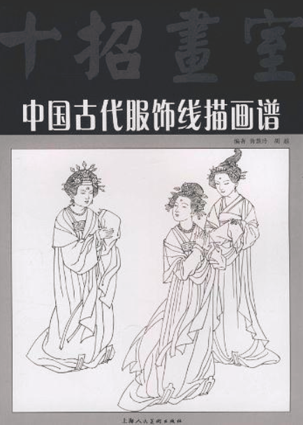 中國古代服飾線描畫譜