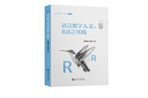 語言數字人文與R語言實踐