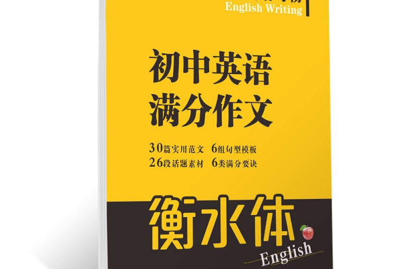 華夏萬卷字帖英語寫霸國中英語滿分作文（斜體）