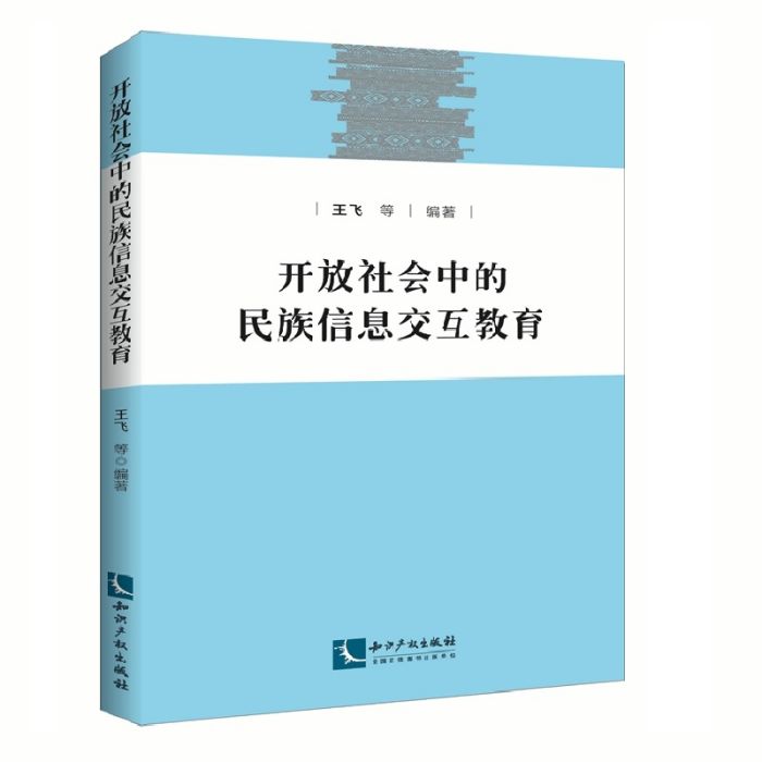 開放社會中的民族信息互動教育