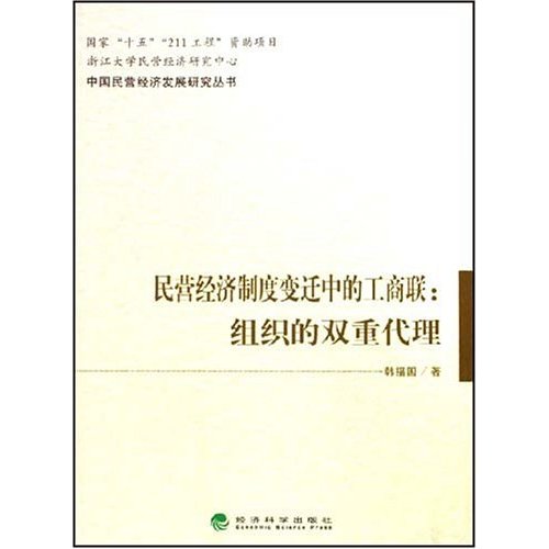 民營經濟制度變遷中的工商聯：組織的雙重代理