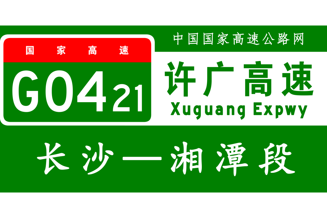 長沙—湘潭高速公路(中國湖南省境內高速公路、許昌—廣州高速公路組成部分)