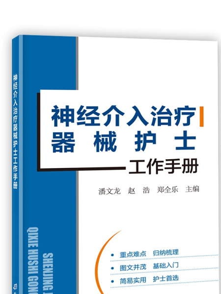 神經介入治療器械護士工作手冊