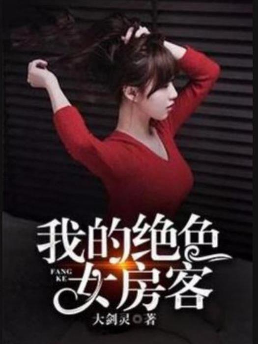 我的絕色女房客(大劍靈所著小說)