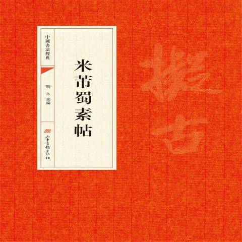 米芾蜀素帖(2017年山東畫報出版社出版的圖書)