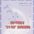 鄧小平理論與“三個代表”重要思想概論(2003年蘇州大學出版社出版的圖書)