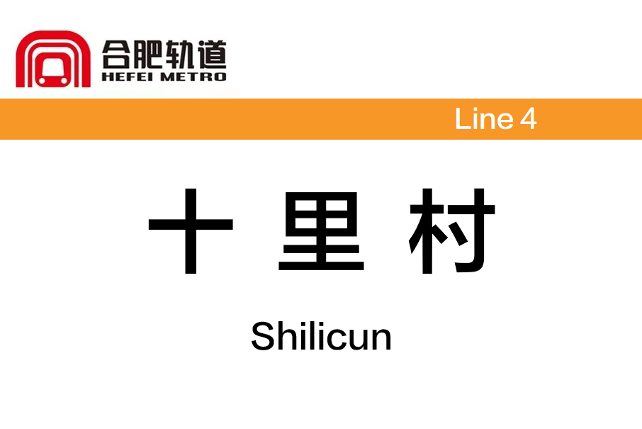 十里村站(中國安徽省合肥市境內捷運車站)