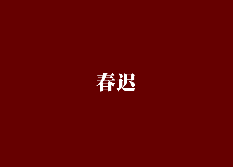 春遲