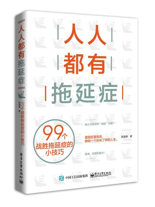 人人都有拖延症：99個戰勝拖延症的小技巧