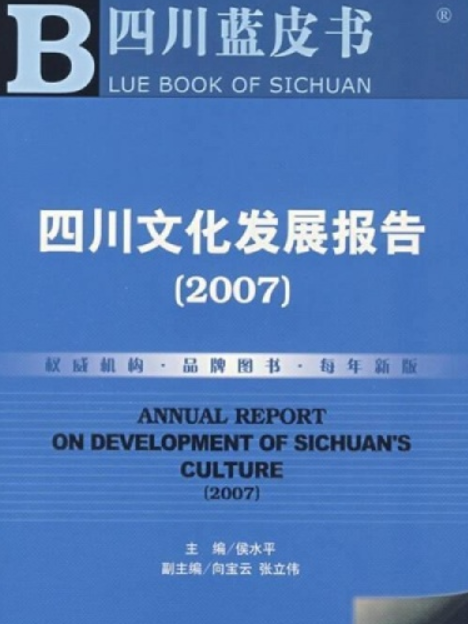 四川文化發展報告(2007)