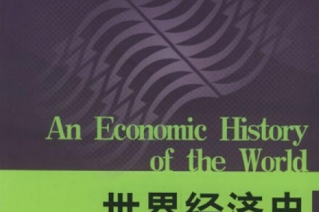 世界經濟史(中國人民大學出版社出版書籍)