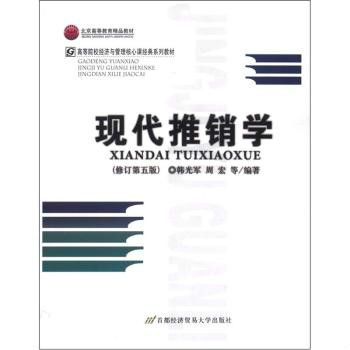 現代推銷學(2008年首都經濟貿易大學出版社出版的圖書)