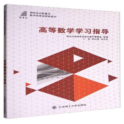 高等數學學習指導(2015年大連理工大學出版社出版的圖書)