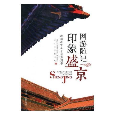 網遊隨記印象盛京：瀋陽城市全景旅遊圖書