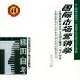 國際市場行銷學/高等教育自學考試同步輔導·同步訓練