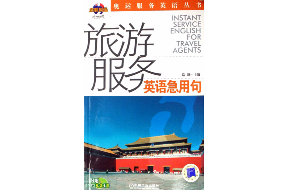 奧運服務英語叢書·旅遊服務英語急用句