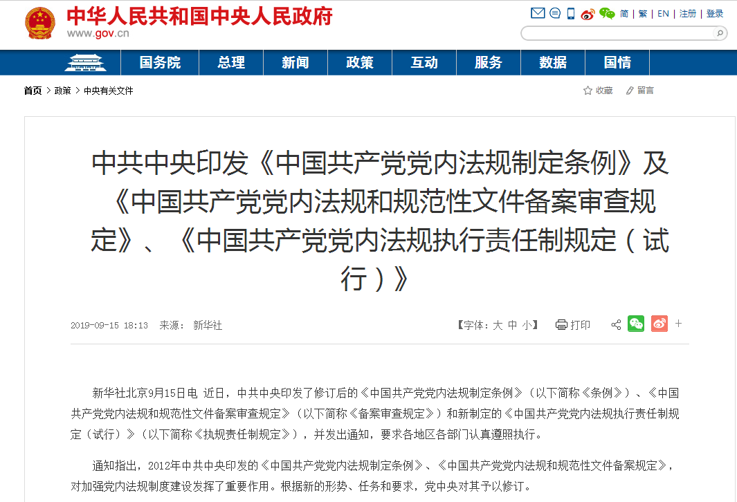 中國共產黨黨內法規和規範性檔案備案審查規定