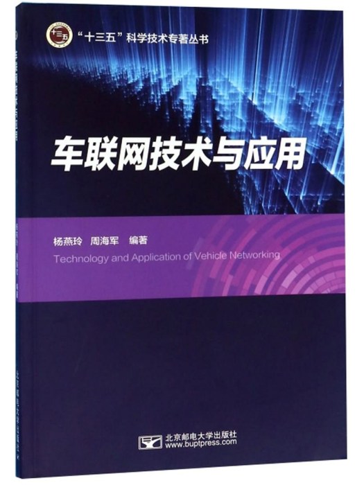 車聯網技術與套用(2019年北京郵電大學出版社出版的圖書)